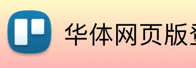 华体网页版登录入口 Logo